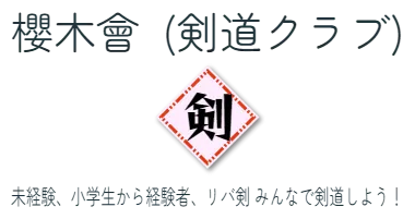 櫻木會  (剣道クラブ)　未経験、小学生から経験者、リバ剣 みんなで剣道しよう！